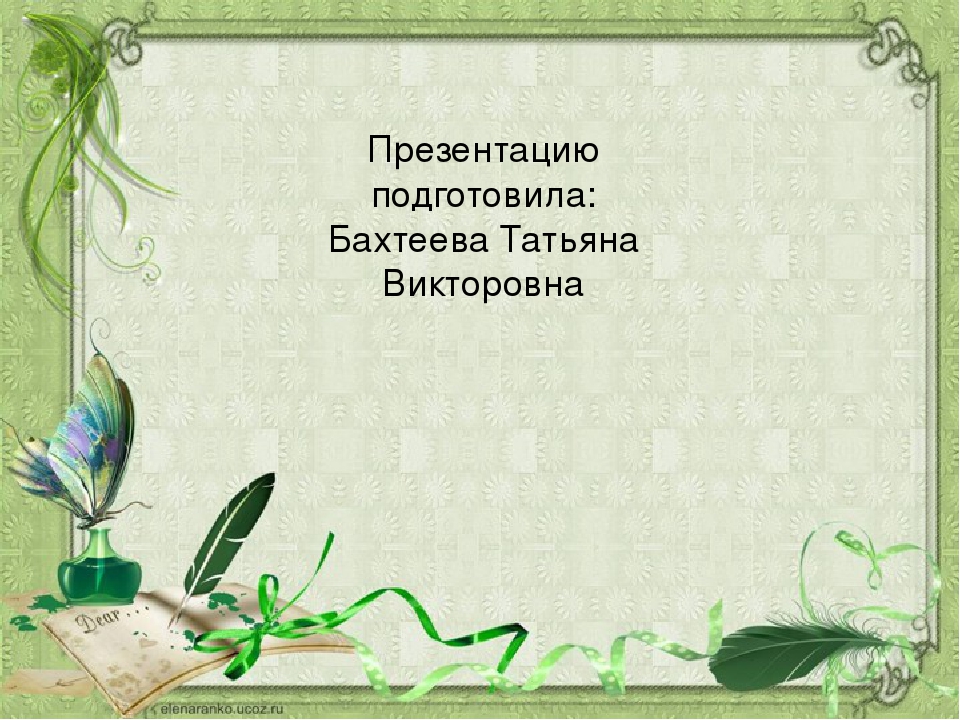 Викторина по сказкам зарубежных писателей.