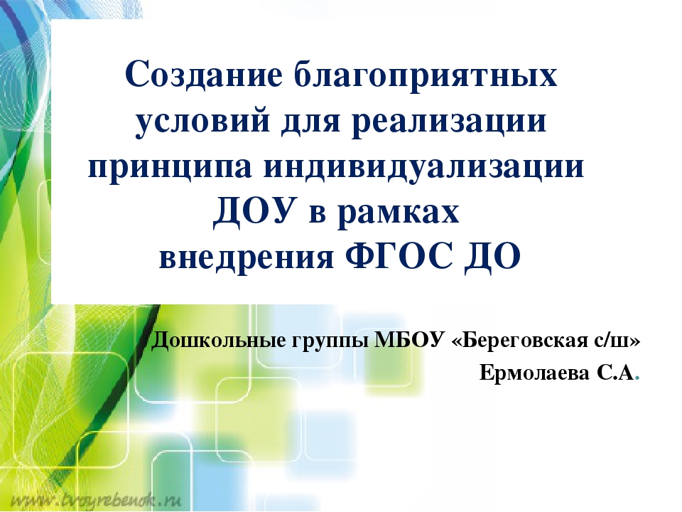 Презентация "Создание благоприятных условий для реализации принципа индивидуализации ДОУ в рамках внедрения ФГОС ДО"