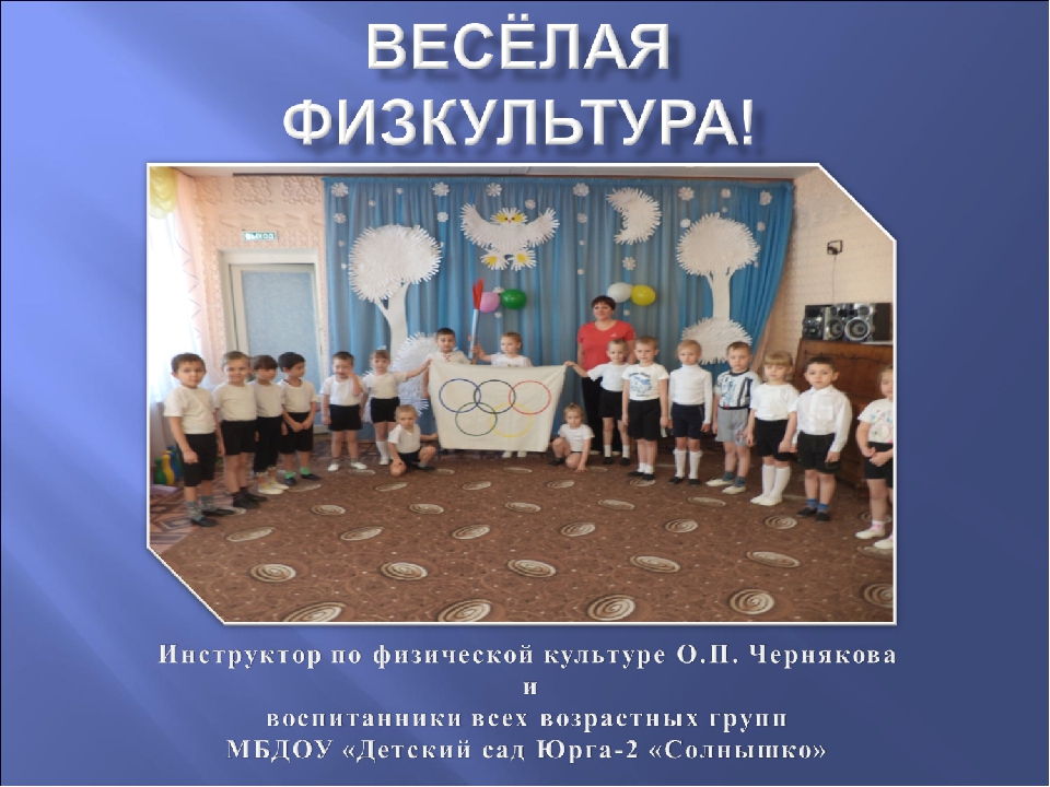 Презентация по физическому развитию на тему "Веселая физкультура"