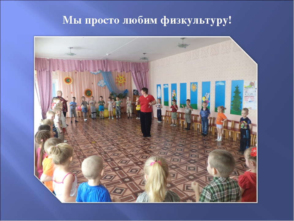 Презентация по физическому развитию на тему "Веселая физкультура"