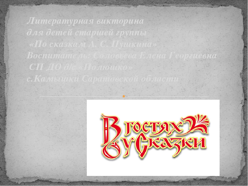 Литературная викторина для детей подготовительной группы