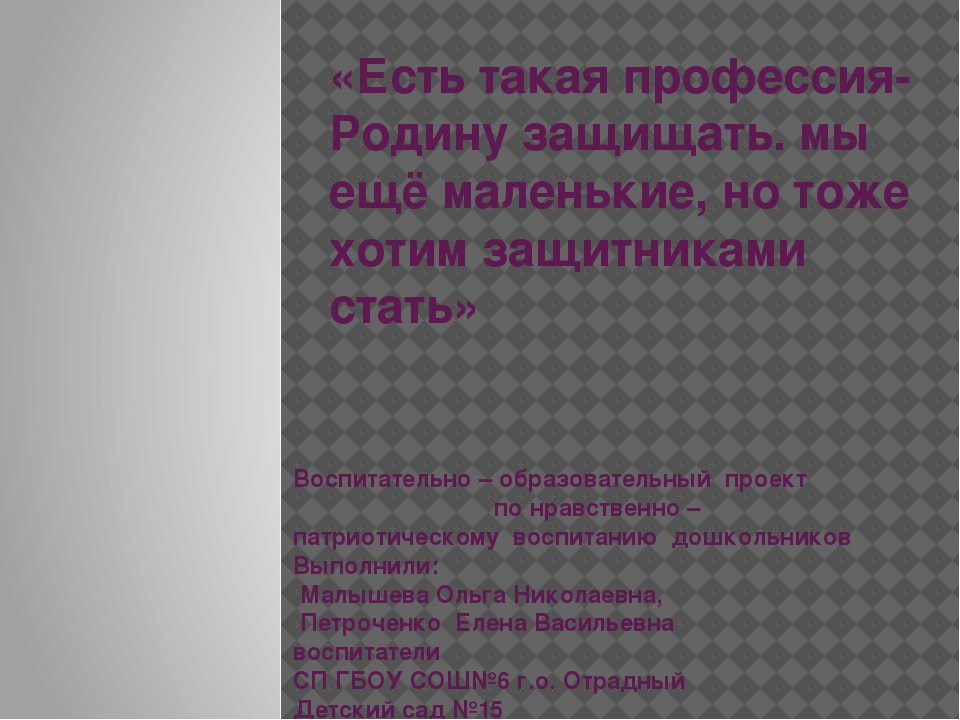 Презентация к проекту " Есть такая профессия Родину защищать"