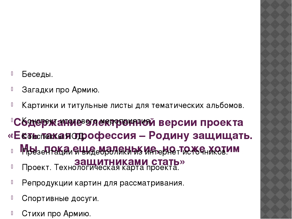Презентация к проекту " Есть такая профессия Родину защищать"