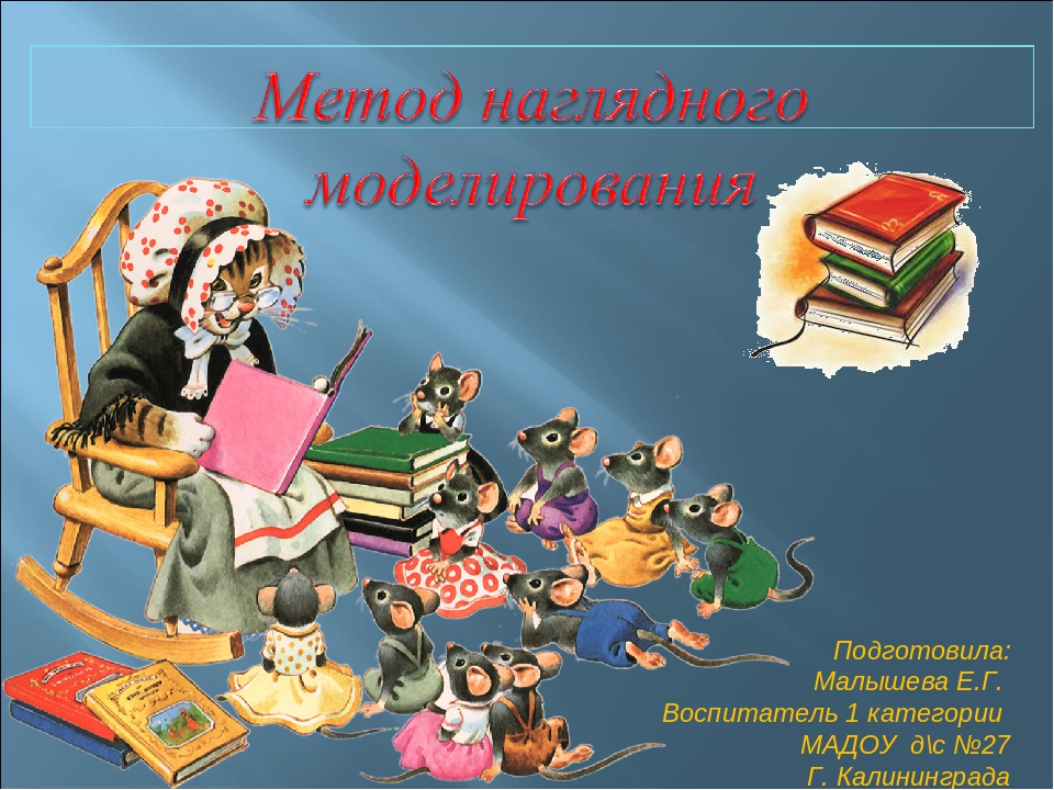 Презентация "Метод наглядного моделирования"