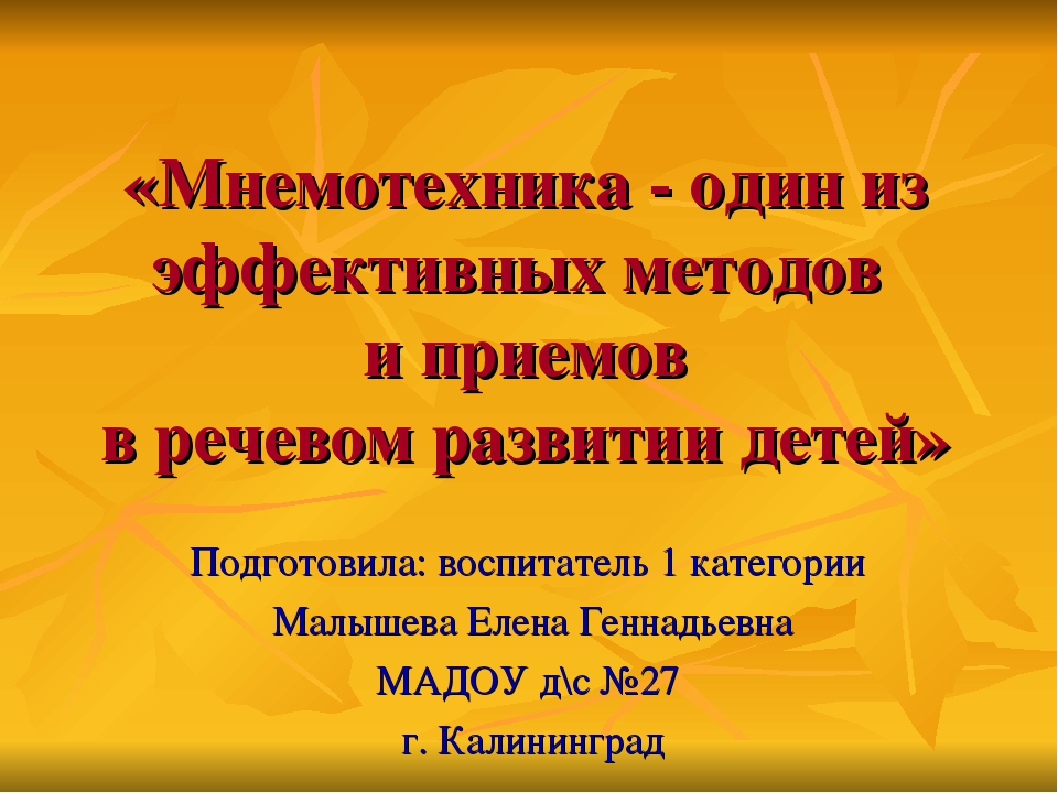 Презентация "Мнемотехника- один из эффективных методов и приемов в речевом развитии детей"