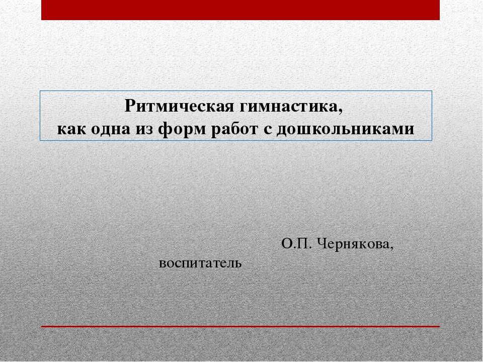 Презентация на тему "Ритмическая гимнастика, как одна из форм работы с дошкольниками"