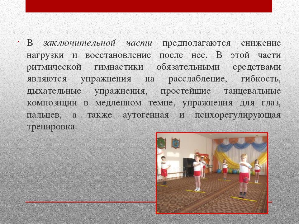 Презентация на тему "Ритмическая гимнастика, как одна из форм работы с дошкольниками"