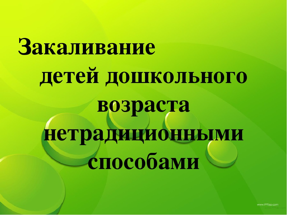 Закаливание детей дошкольного возраста нетрадиционными способами
