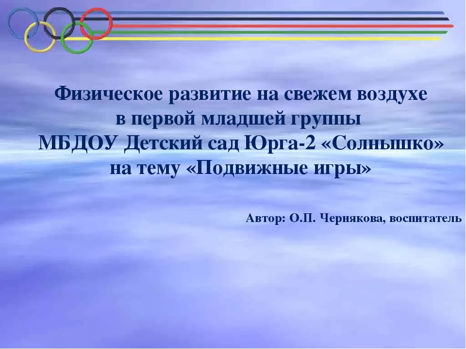 Презентация Физическое развитие на свежем воздухе в младшей группе на тему "Подвижные игры"