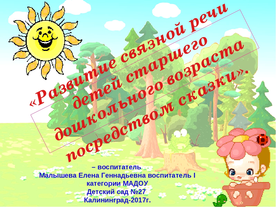 Презентация "Развитие связной речи детей старшего дошкольного возраста посредством сказки"