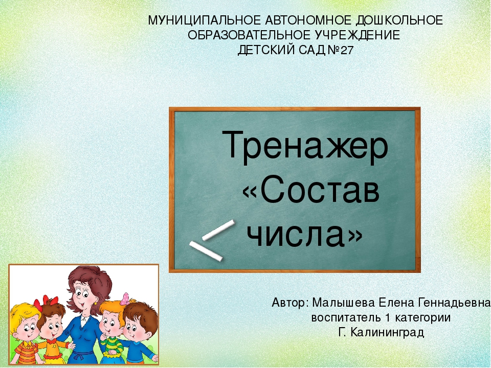 Видео занятие "Интерактивный тренажер. Состав числа."