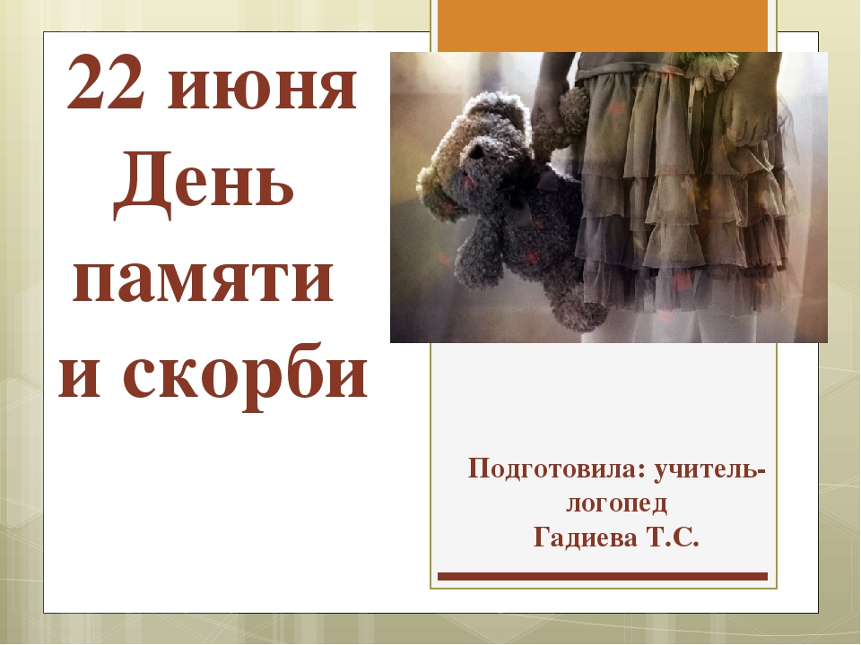 22 июня день памяти и скорби презентация для начальной школы