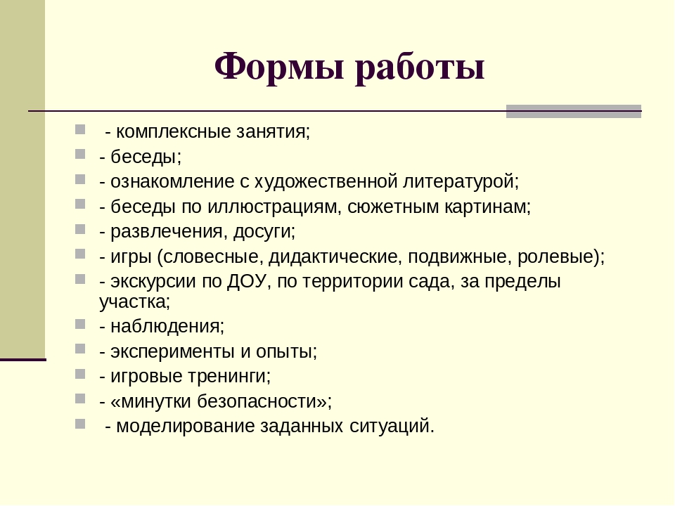 Совместная работа родителей педагога- психолога и воспитателей в формировании у детей основ безопасности