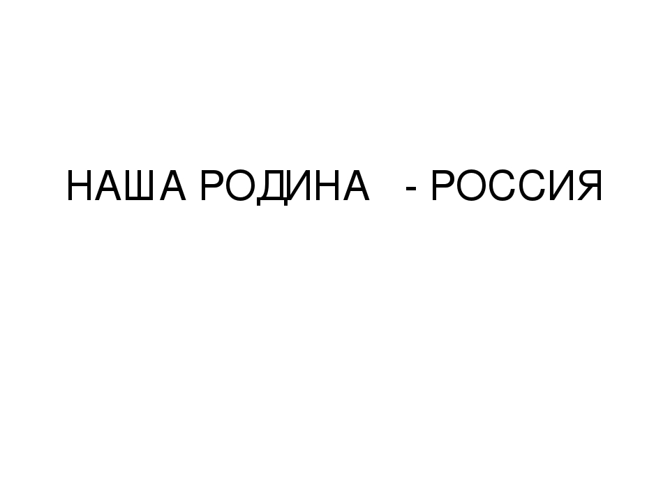 Презентация "Наша Родина - Россия"