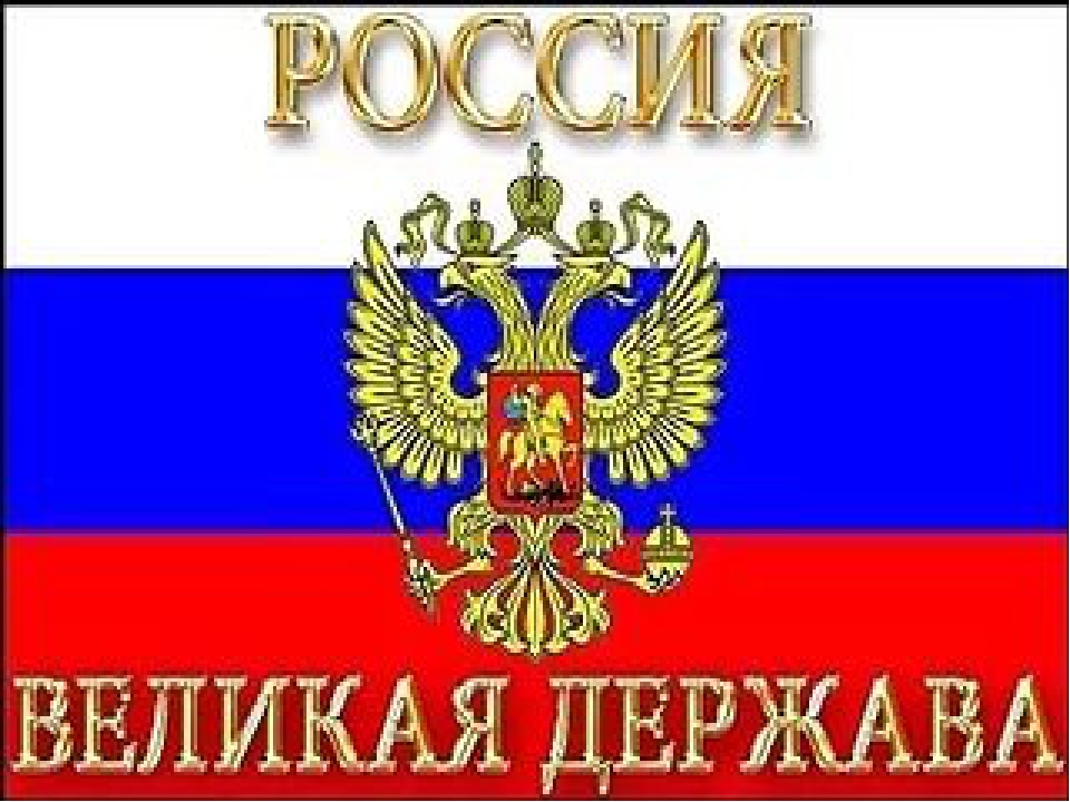 Презентация "Наша Родина - Россия"