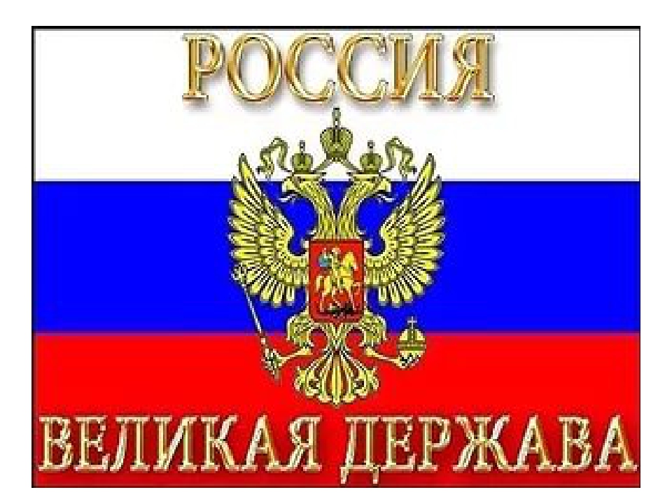 Презентация "Наша Родина - Россия"