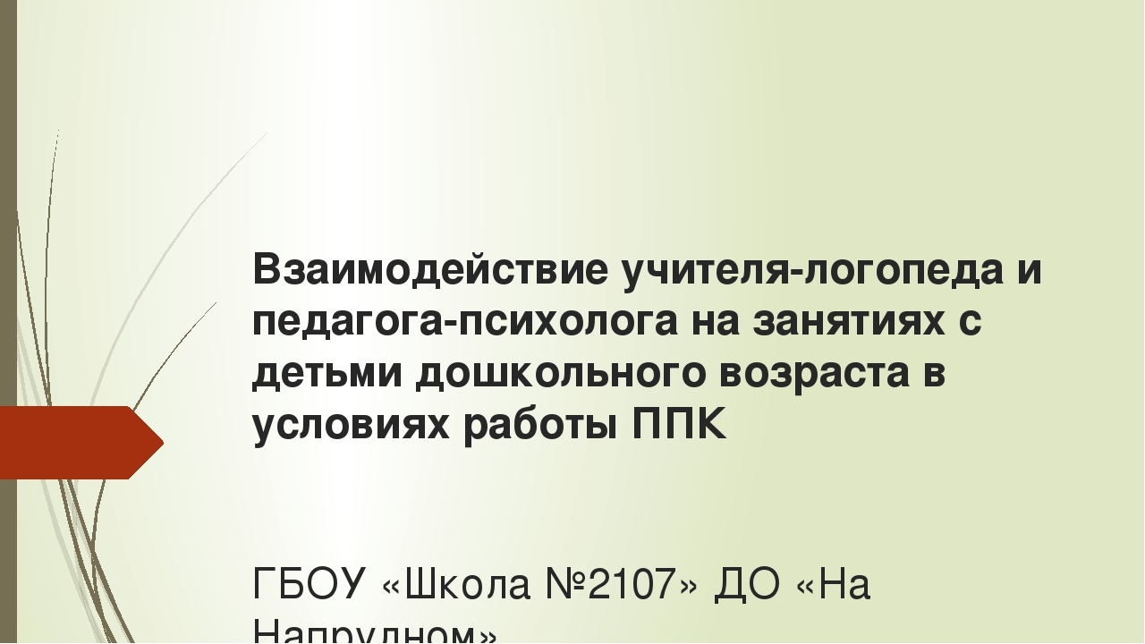 Взаимодействие учителя-логопеда и педагога-психолога на коррекционных занятиях с дошкольниками