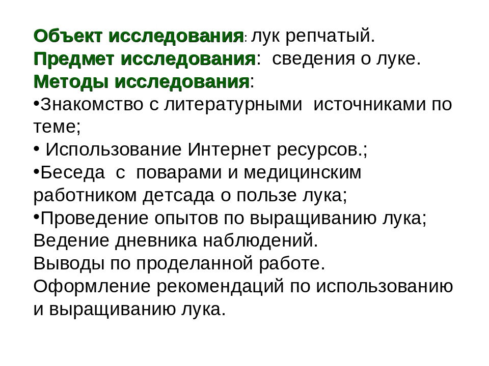 Презентация по Индивидуальному образовательному маршруту дошкольника "Лук от 7 недуг"