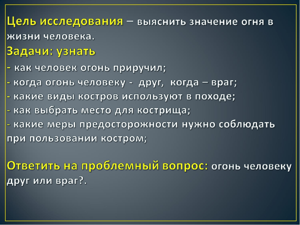 Презентация по выполненному индивидуальному исследовательскому маршруту "значение огня в жизни человека"