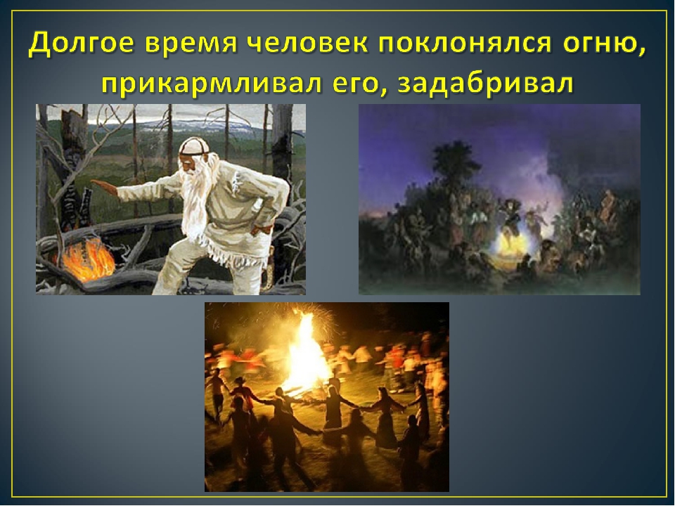 Презентация по выполненному индивидуальному исследовательскому маршруту "значение огня в жизни человека"