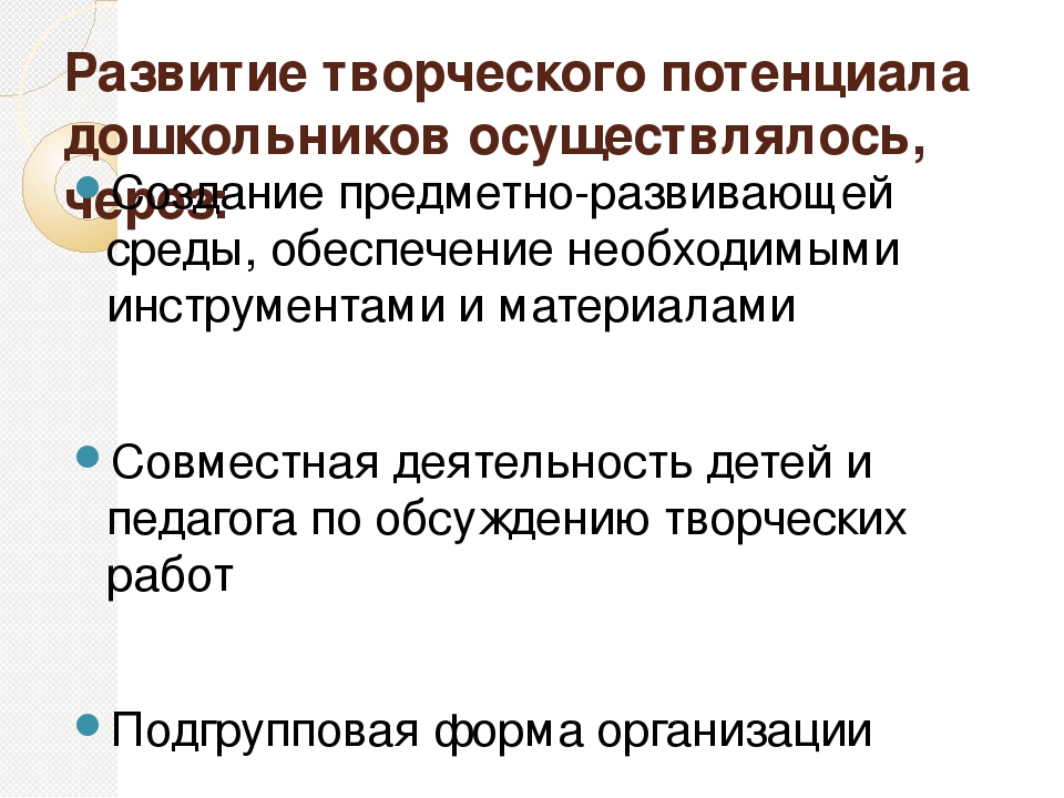 Творческая тема:«Развитие творческого потенциала дошкольников средствами изобразительной деятельности»