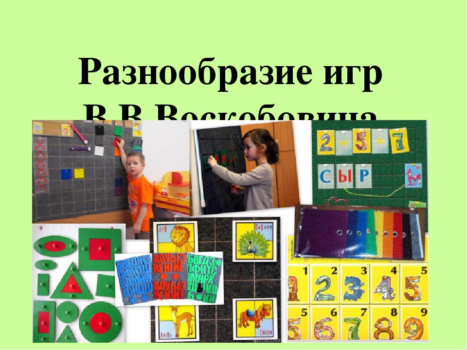 Презентация развивающие игры В.Воскобовича