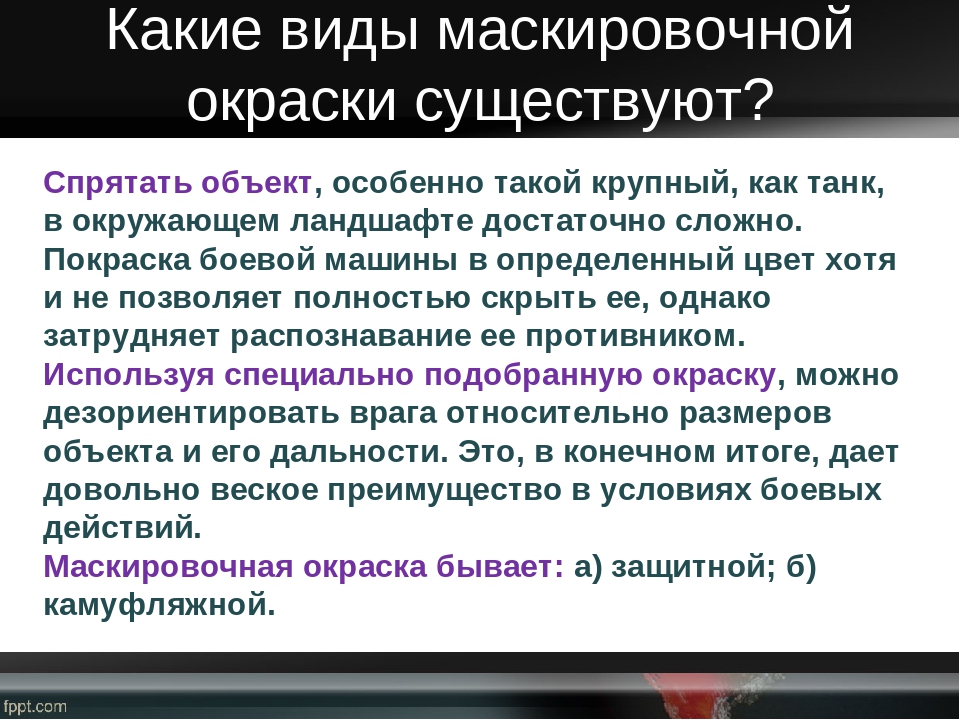 Презентация, как человек применяет знания о защитной окраске у животных в своих нуждах (дошкольникам)