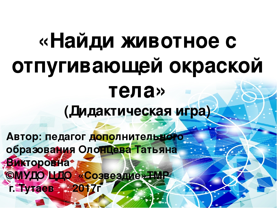 Дидактическая игра "Найди животное с отпугивающей окраской тела" (дошкольникам)