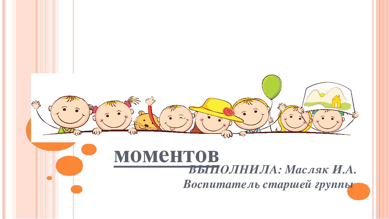 Презентация на тему "Организация режимных моментов в детском саду"