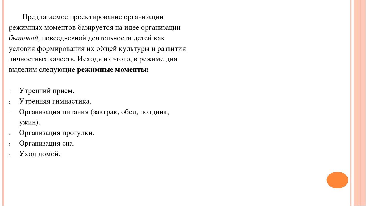 Презентация на тему "Организация режимных моментов в детском саду"