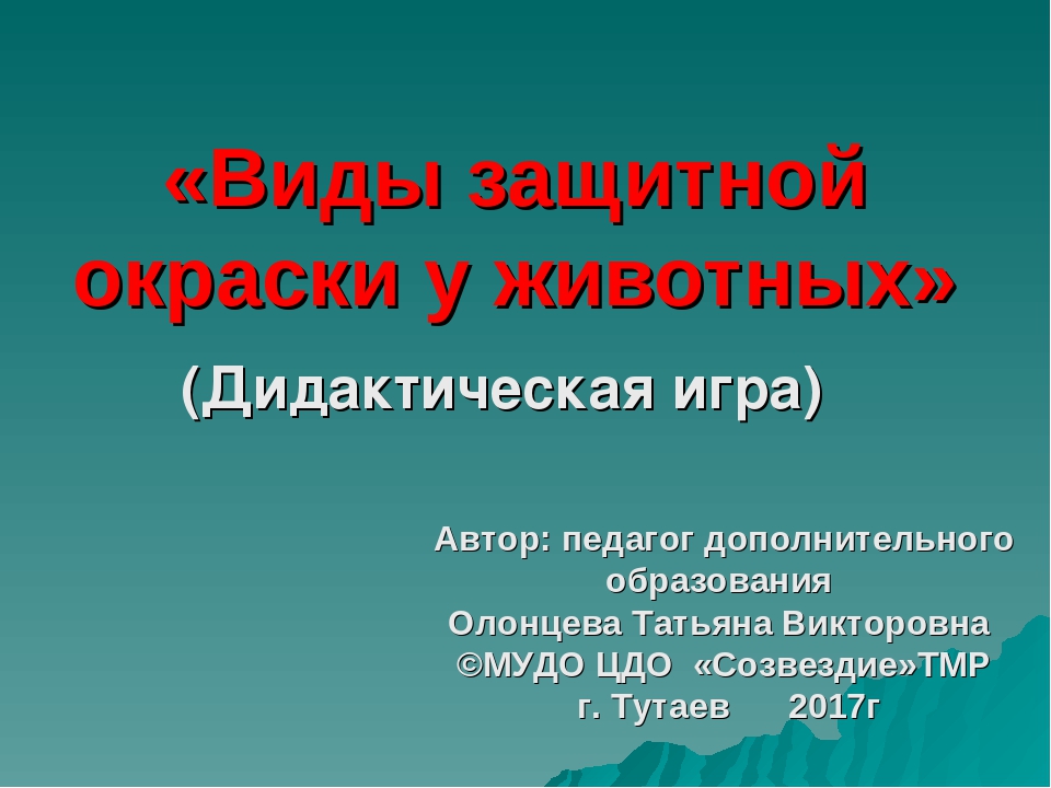 Дидактическая игра "Виды защитной окраски у животных" (дошкольникам)
