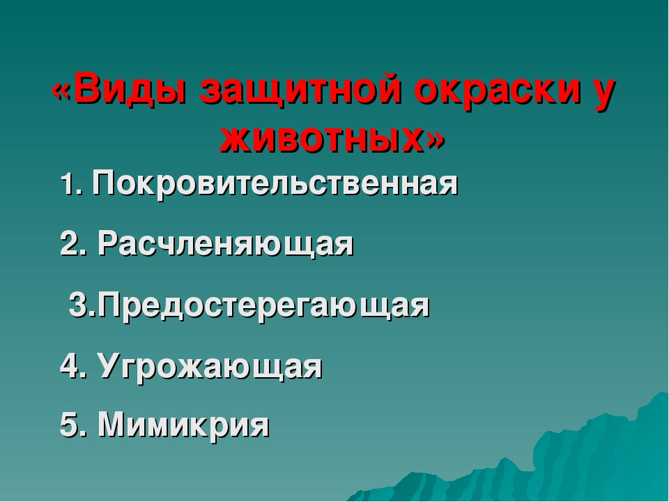 Дидактическая игра "Виды защитной окраски у животных" (дошкольникам)
