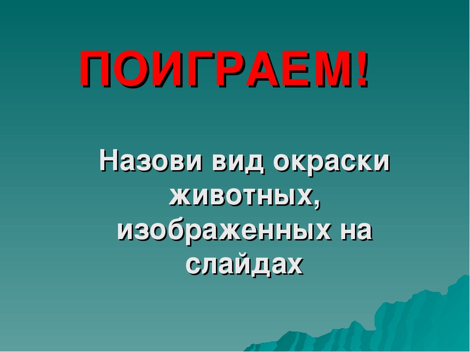 Дидактическая игра "Виды защитной окраски у животных" (дошкольникам)