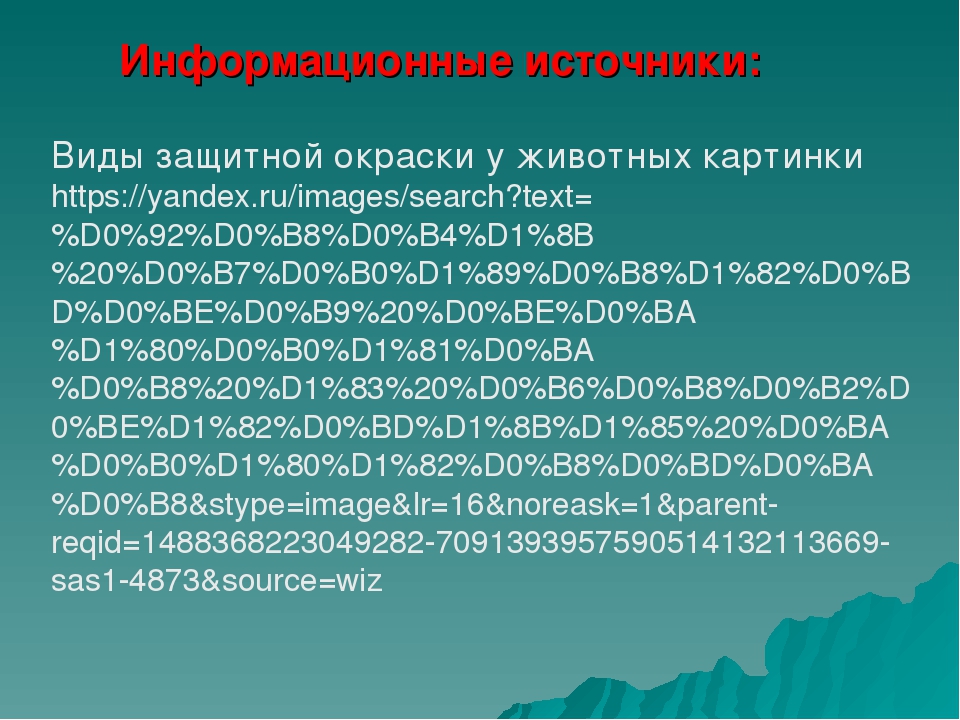 Дидактическая игра "Виды защитной окраски у животных" (дошкольникам)