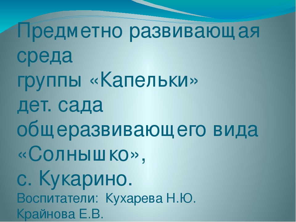Презентация по дошкольному образованию: "Предметно-развивающая среда"