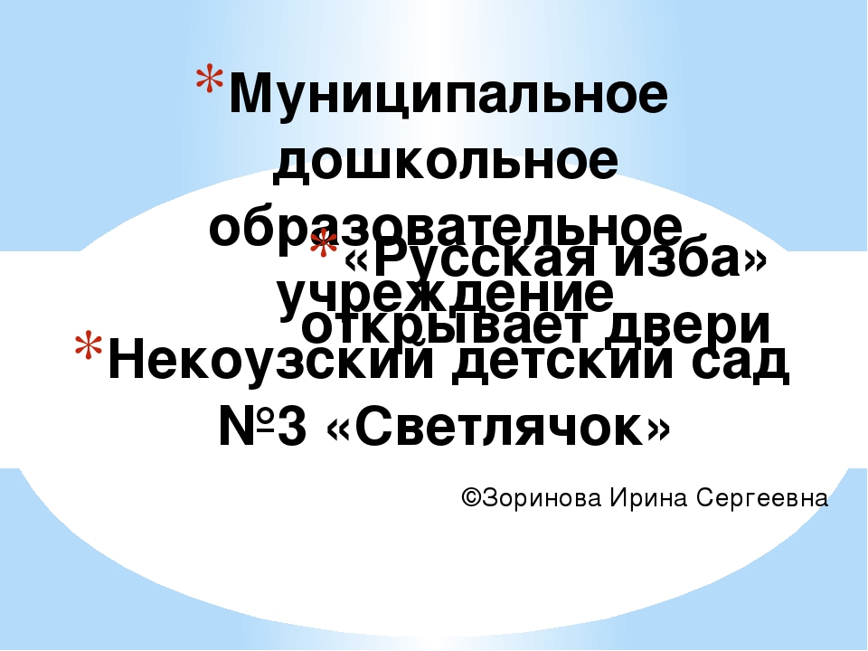 Презентация "Русская изба открывает двери"