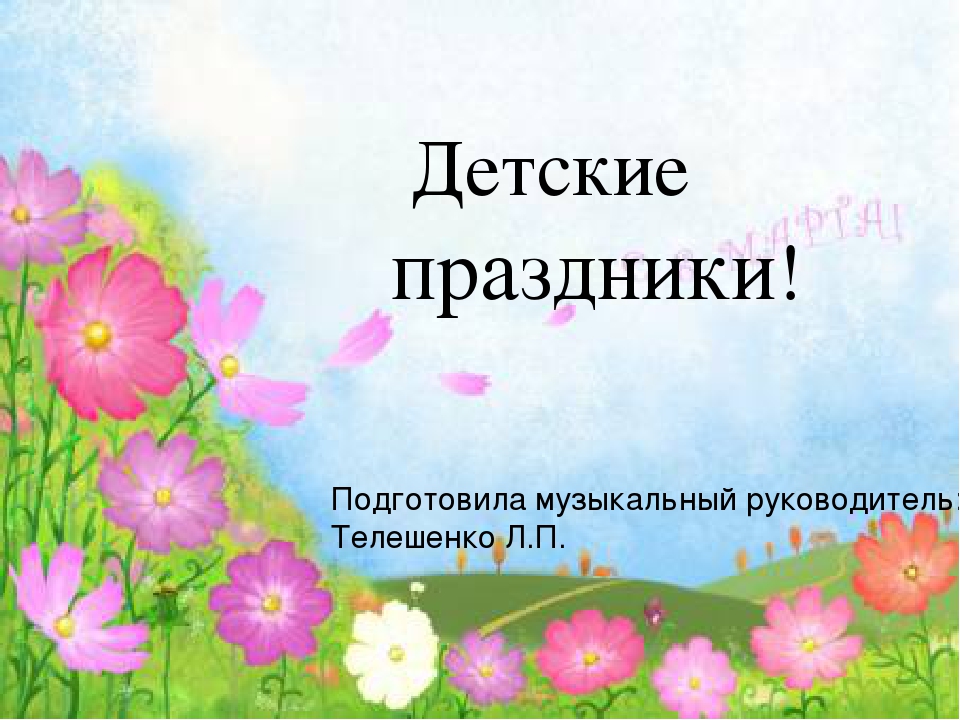 Презентация детских праздников в детском саду "Детские праздники"