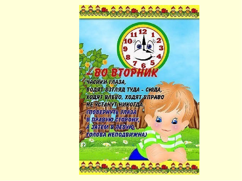Презентация - Гимнастика для глаз "Весёлая неделька"