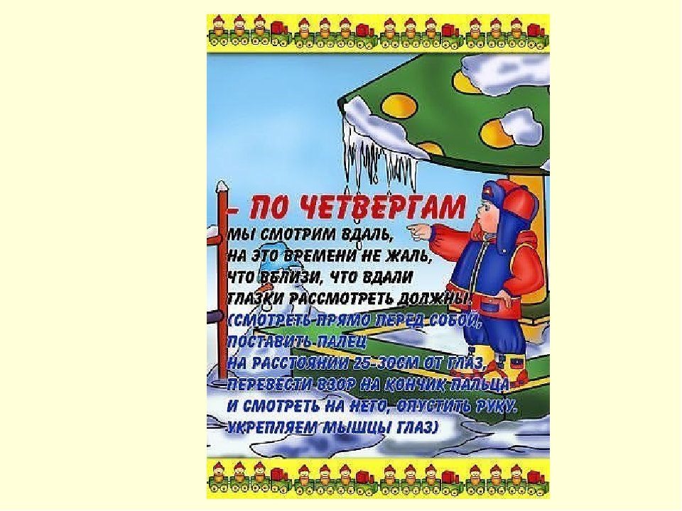 Презентация - Гимнастика для глаз "Весёлая неделька"