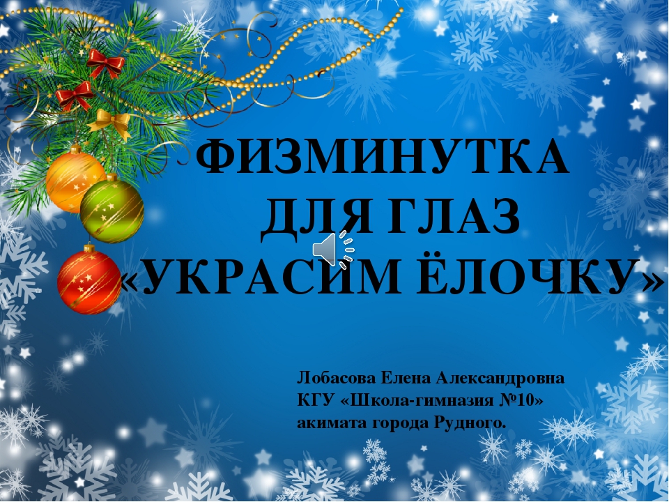 Презентация физминутка для глаз "Украсим ёлочку"