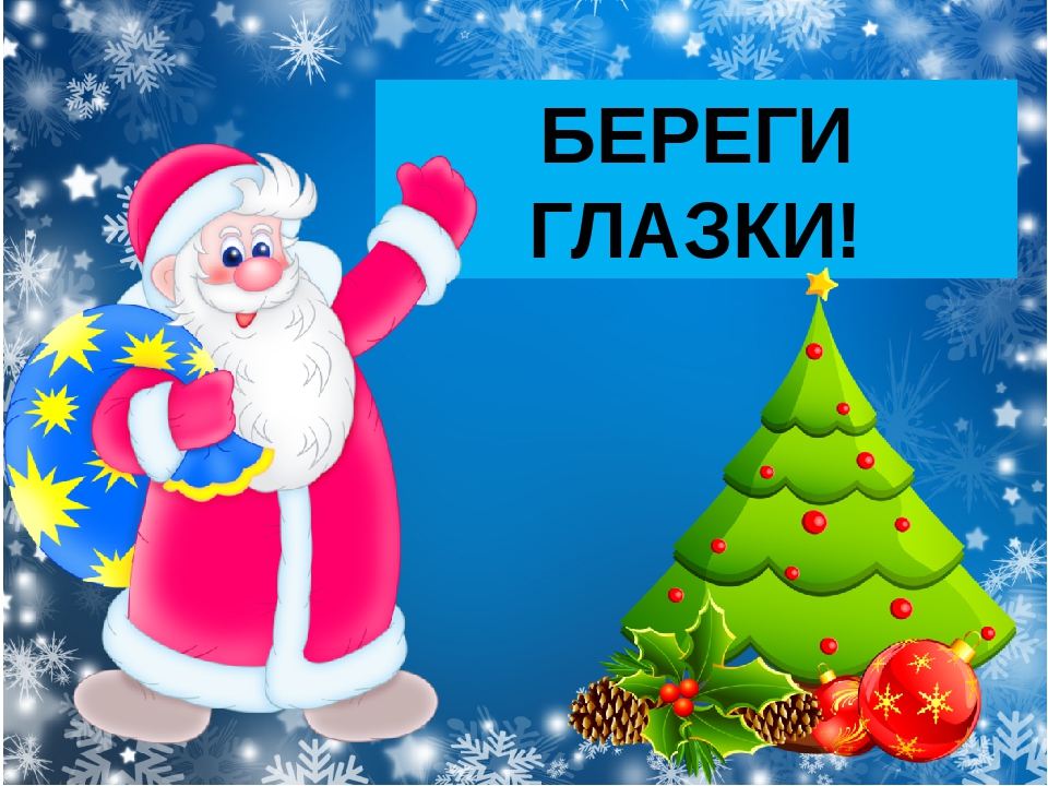 Презентация физминутка для глаз "Украсим ёлочку"