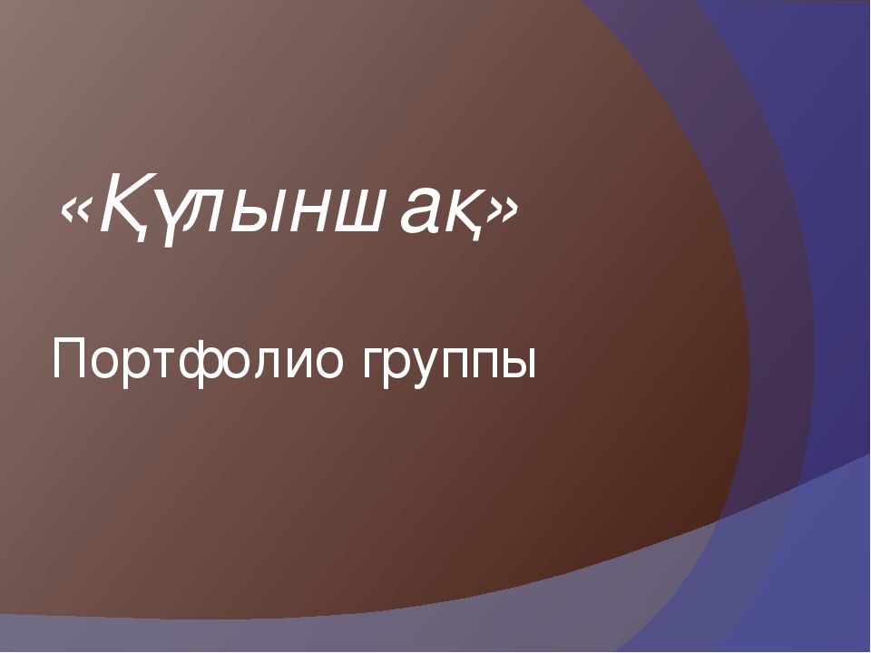 Презентация о группе "Қүлыншақ"