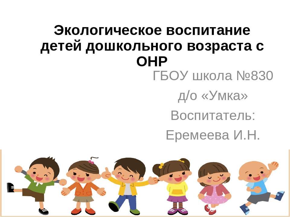 Проект на тему "Экологическое воспитание детей дошкольного возраста с ОНР"