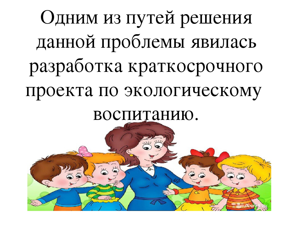 Проект на тему "Экологическое воспитание детей дошкольного возраста с ОНР"