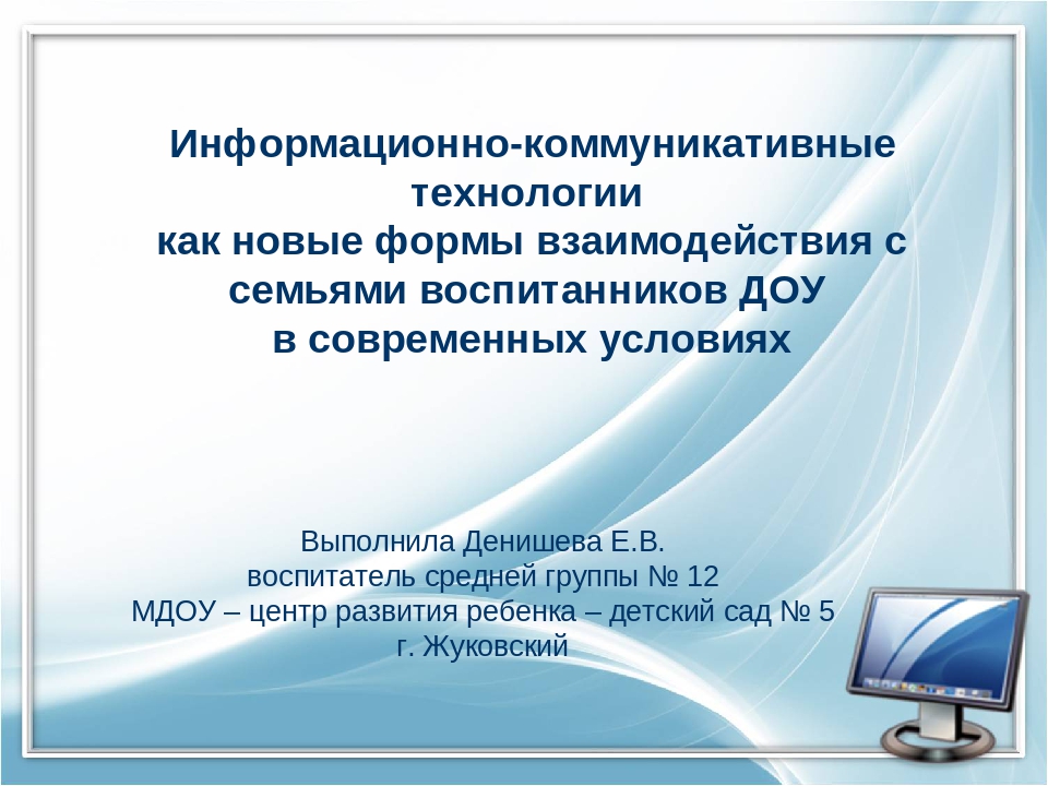 «Информационно-коммуникативные технологии как новые формы взаимодействия с семьями воспитанников ДОУ в современных условиях»