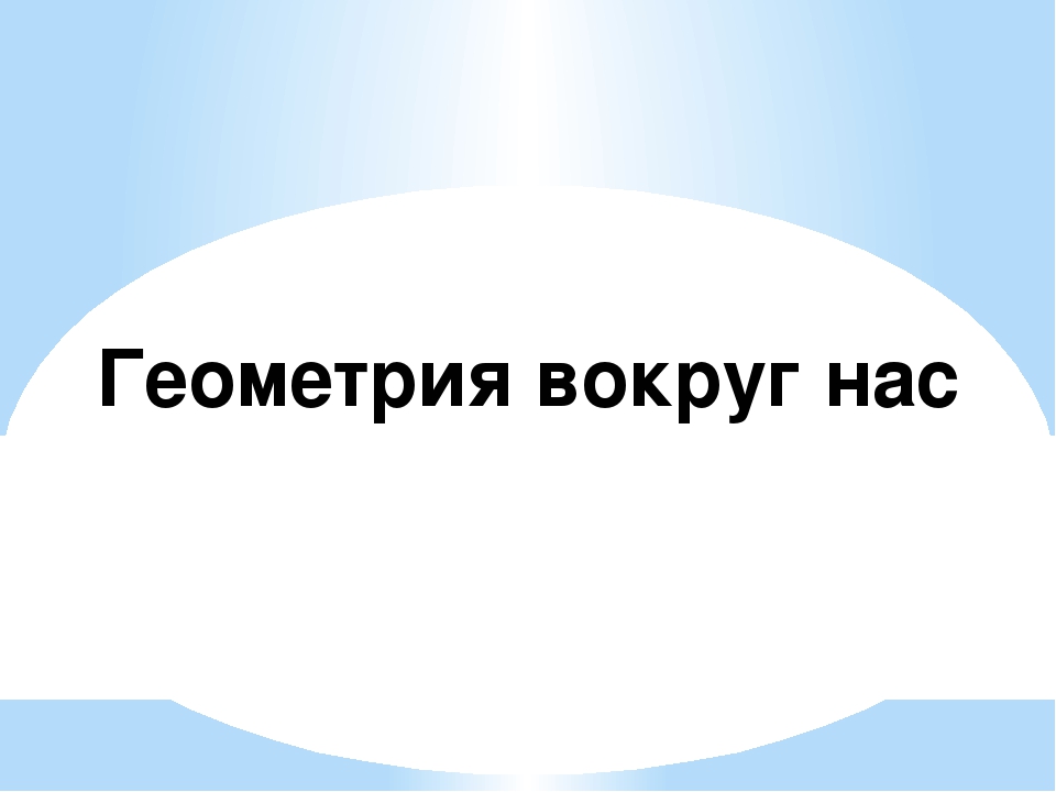 Презентация к занятию по ФЭМП "Геометрия вокруг нас"