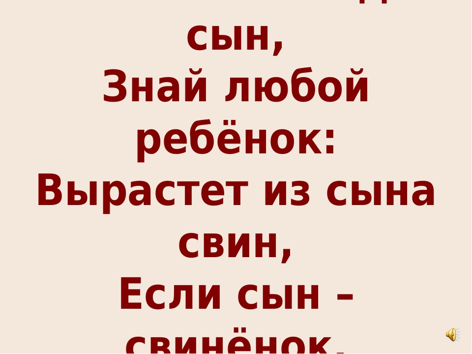 Любой знавший. Вырастет из сына Свин если сын свиненок. Вырастить из сына Свин если сын свиненок. Помни это каждый сын знай любой ребенок вырастет из сына Свин если сын. Знай любой ребёнок вырастет.