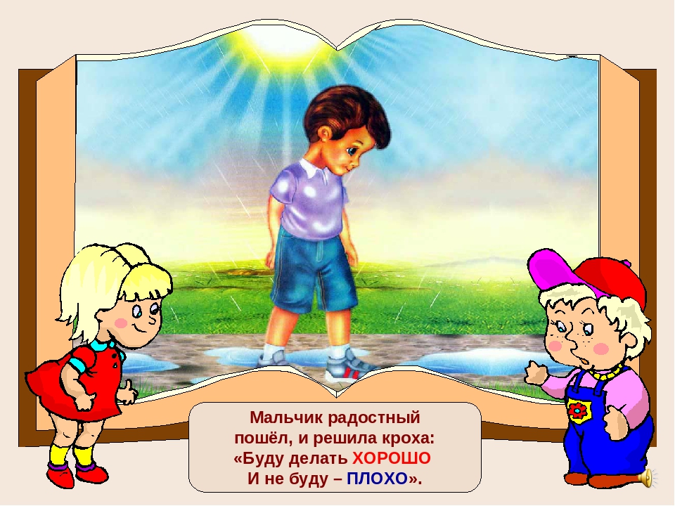 Презентация "Что такое хорошо, что такое плохо"