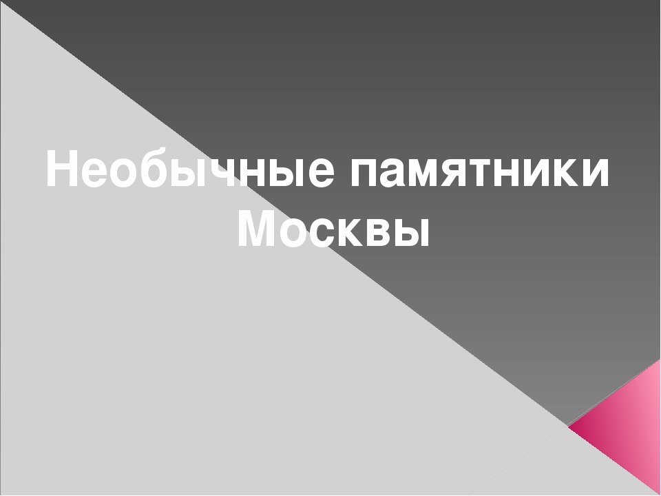 Презентация на тему: "Необычные памятники Москвы"
