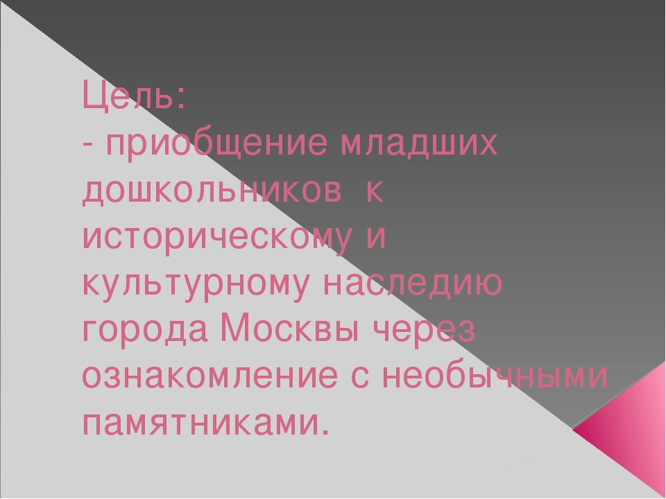 Презентация на тему: "Необычные памятники Москвы"